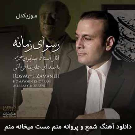 آهنگ علیرضا قربانی شمع و پروانه