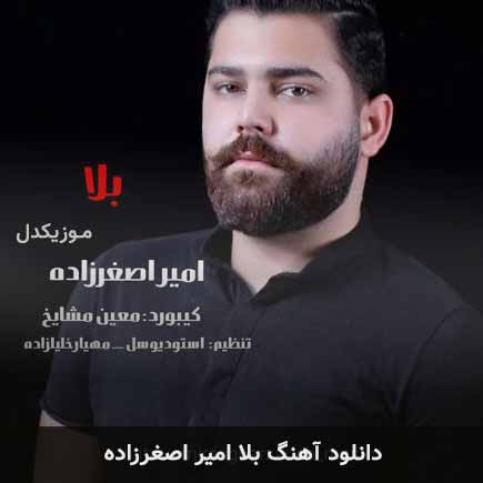 آهنگ امیر اصغرزاده بلا
