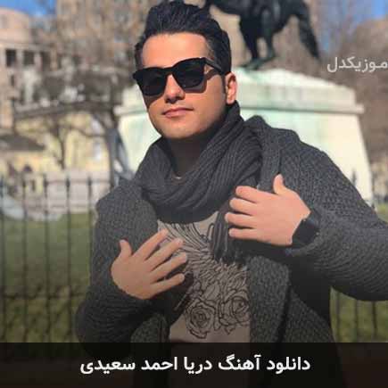 آهنگ احمد سعیدی دریا