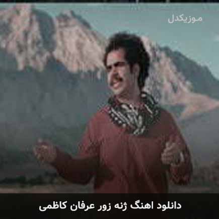 آهنگ عرفان کاظمی ژنه زور