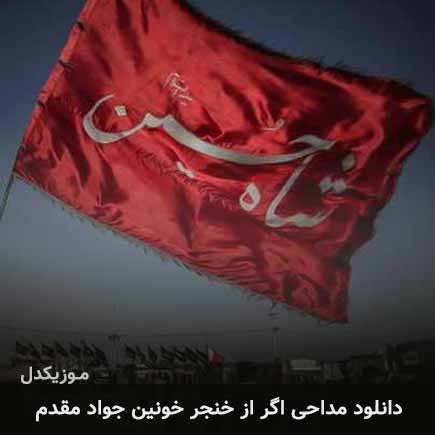 آهنگ جواد مقدم اگر از