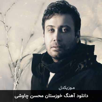 آهنگ محسن چاوشی خوزستان