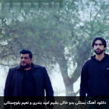 آهنگ امید بندری و نعیم بلوچستانی بدو خاکی بشیم