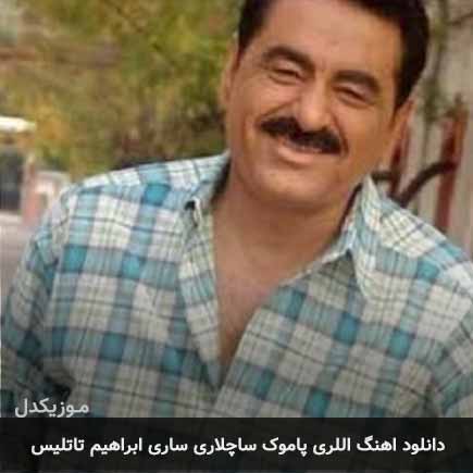 آهنگ ابراهیم تاتلیس اللری پاموک ساچلاری ساری