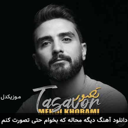 آهنگ مهدی خرمی دیگه محاله که بخوام حتی تصورت کنم