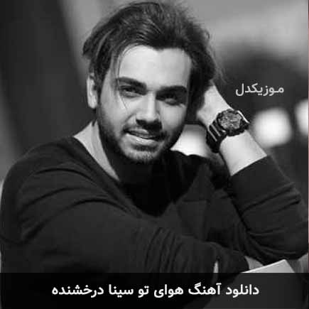 آهنگ سینا درخشنده هوای تو