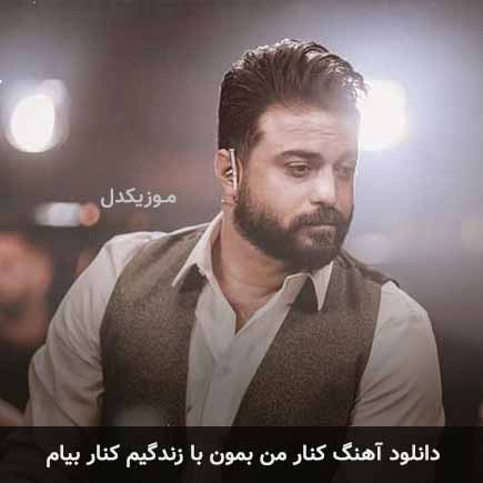 آهنگ بابک جهانبخش کنار من بمون با زندگیم کنار بیام