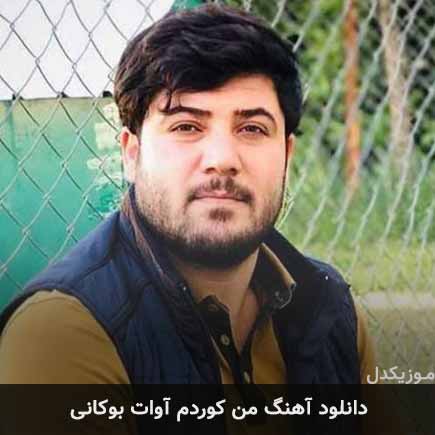 آهنگ آوات بوکانی من کوردم