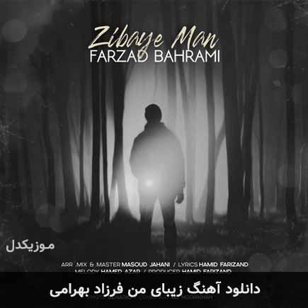 آهنگ فرزاد بهرامی زیبای من