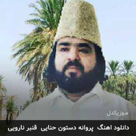 آهنگ قنبر نارویی پروانه دستون حنایی