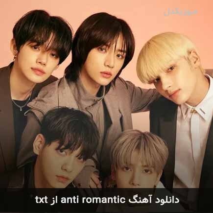 آهنگ txt anti romantic