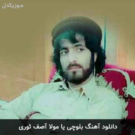 آهنگ آصف ثوری یا مولا