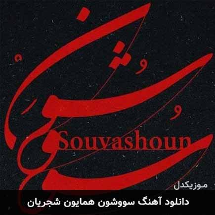 آهنگ همایون شجریان سووشون