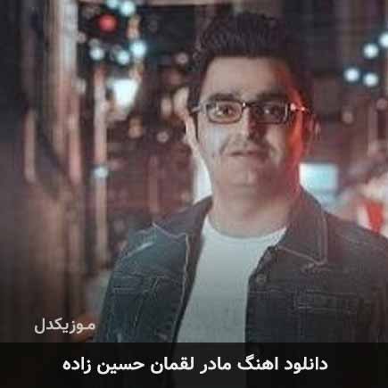 آهنگ لقمان حسین زاده مادر