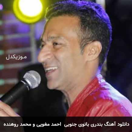 آهنگ احمد مغویی و محمد روهنده بانوی جنوبی