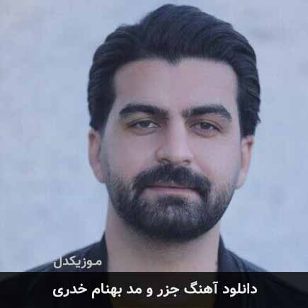آهنگ بهنام خدری جزر و