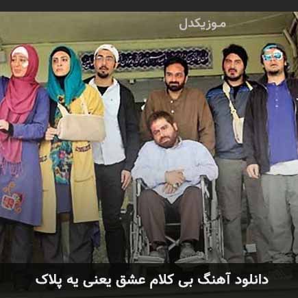آهنگ بی كلام عشق یعنی یه پلاک