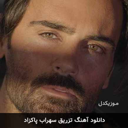 آهنگ سهراب پاکزاد تزریق