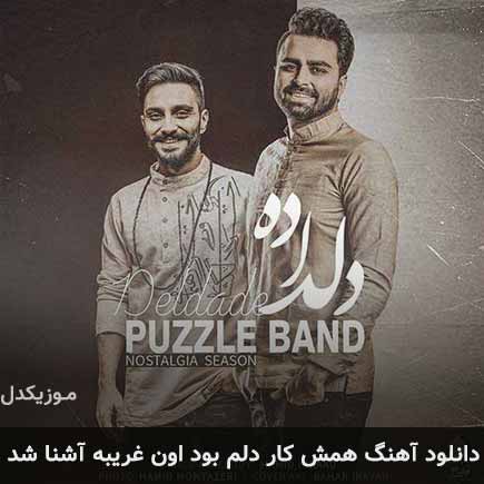 آهنگ پازل بند همش کار دلم بود اون غریبه آشنا شد