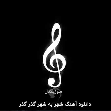 آهنگ عرفان رستمی شهر به شهر گذر گذر