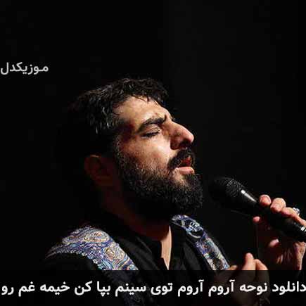 آهنگ مجید بنی فاطمه آروم آروم توی سینم