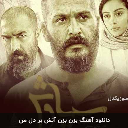 آهنگ پرواز همای بزن بزن آتش بر دل من