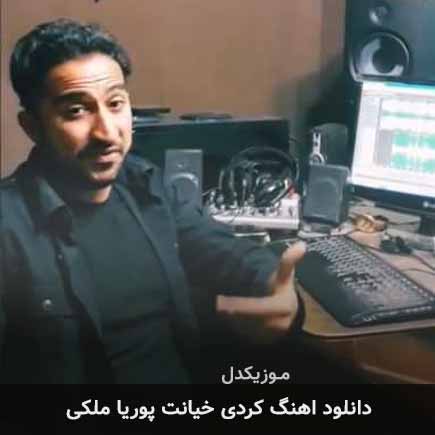 آهنگ پوریا ملکی خیانت