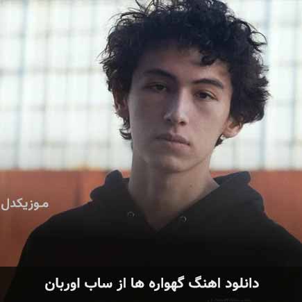 آهنگ ساب اوربان گهواره