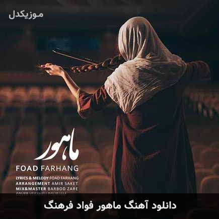 آهنگ فواد فرهنگ ماهور