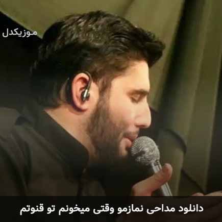 آهنگ حسین شریفی نمازمو وقتی میخونم