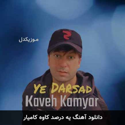 آهنگ کاوه کامیار یه درصد