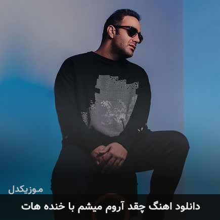 آهنگ مهدی جهانی چقد آروم میشم با خنده