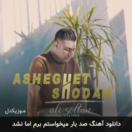 آهنگ علی سلطان صد بار میخواستم برم اما نشد