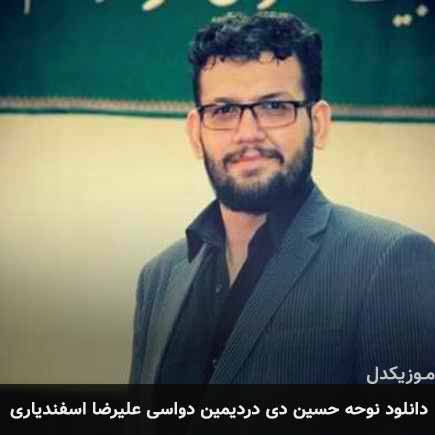 آهنگ علیرضا اسفندیاری حسین دی