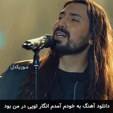 آهنگ امیرعباس گلاب به خودم آمدم انگار تویی در من بود