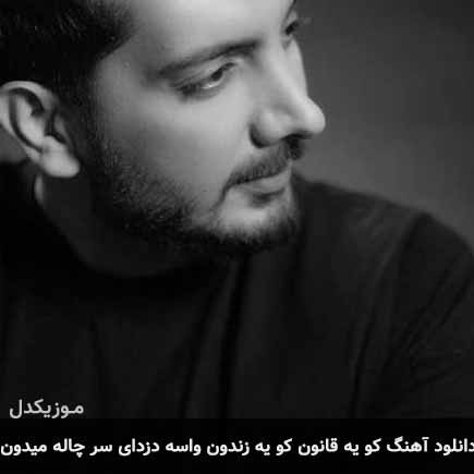 آهنگ فرزاد فرزین کو یه قانون کو یه زندون واسه دزدای سر چاله میدون