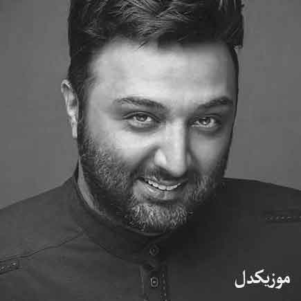 آهنگ مهرزاد امیرخانی تو همونی که یواش یواش منو کشته