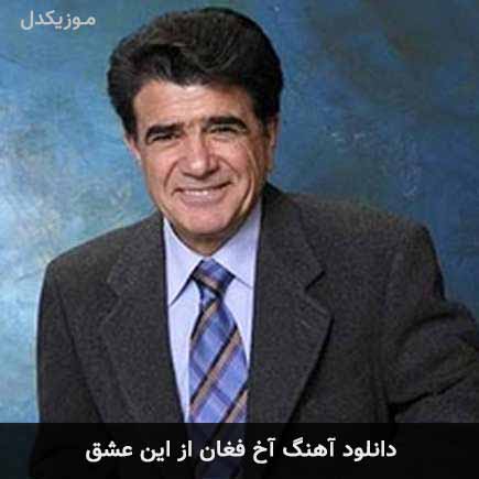 آهنگ محمدرضا شجریان آخ فغان از این عشق