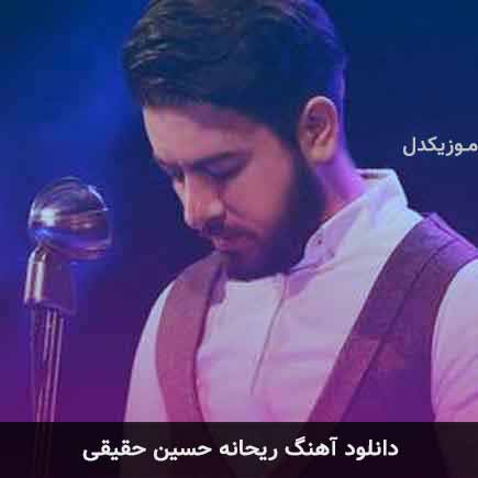 آهنگ حسین حقیقی ریحانه