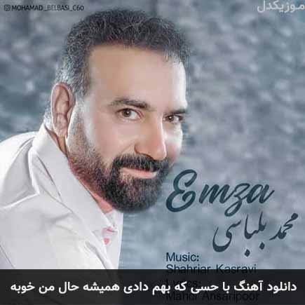 آهنگ محمد بلباسی با حسی که بهم دادی همیشه حال من خوبه
