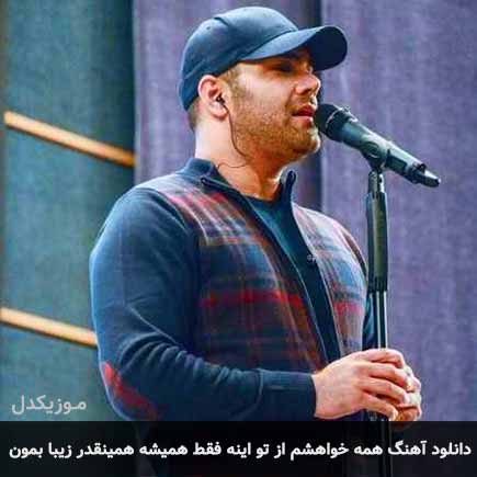 آهنگ سیامک عباسی همه خواهشم از تو اینه فقط همیشه همینقدر زیبا بمون