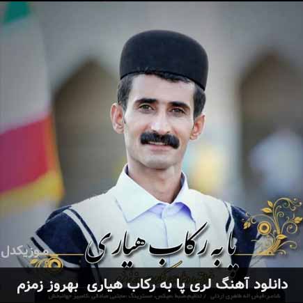 آهنگ بهروز زمزم پا به رکاب هیاری