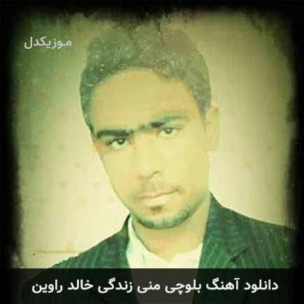 آهنگ خالد راوین منی زندگی