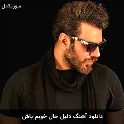 آهنگ گرشا رضایی دلیل حال خوبم باش