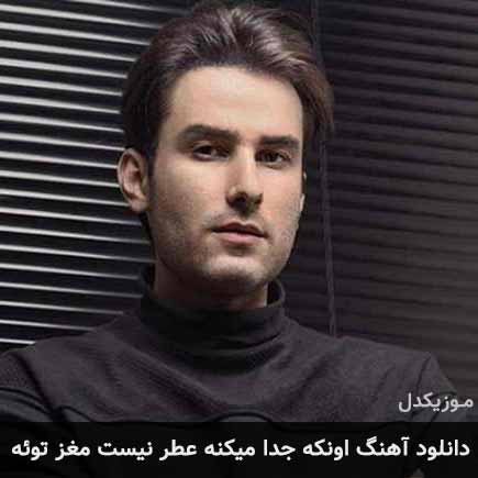 آهنگ مهدی احمدوند اونکه جدا میکنه عطر نیست مغز توئه