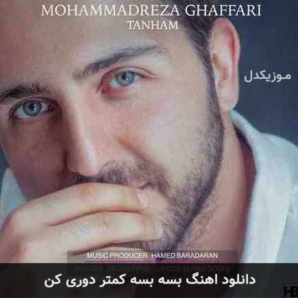آهنگ محمدرضا غفاری بسه بسه کمتر دوری کن