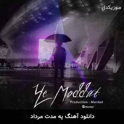 آهنگ مرداد یه مدت