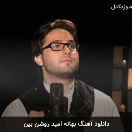 آهنگ امید روشن بین