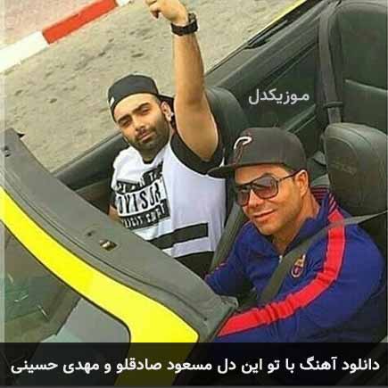 آهنگ مسعود صادقلو و مهدی حسینی با تو این دل