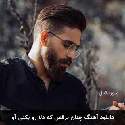 آهنگ اشکان عرب چنان برقص که دلا رو بکنی آو